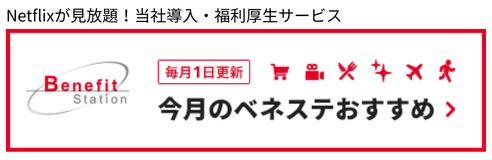 毎月1日更新今月のベネステおすすめ