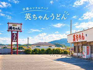 🍜 おすすめごはん屋さん「英ちゃんうどん」
