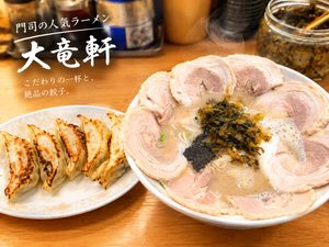 🍜 門司でおすすめ！ラーメン屋「大竜軒」