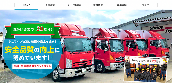 あんなことや こんなこと そんなことも 有限会社シュライン物流