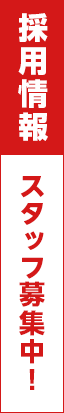 求人募集中！